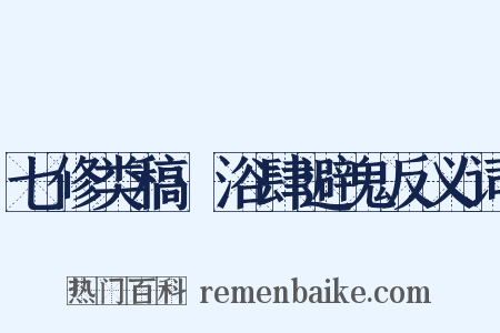 七修类稿·浴肆避鬼反义词是什么意思的图片